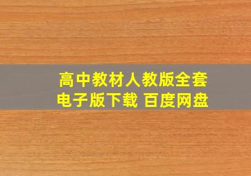 高中教材人教版全套电子版下载 百度网盘